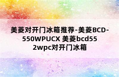 美菱对开门冰箱推荐-美菱BCD-550WPUCX 美菱bcd552wpc对开门冰箱